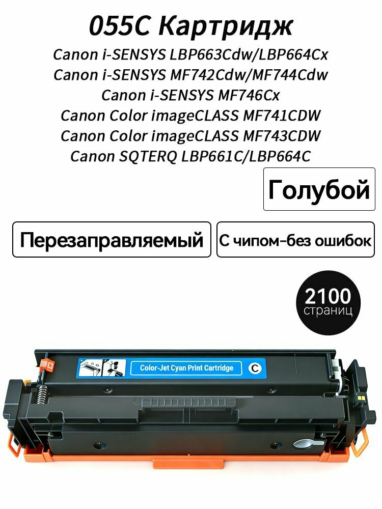 Картридж 055C (2100 стр) с Чипом для Canon LBP663Cdw LBP664Cx MF742Cdw MF744Cdw MF746Cx MF741CDW MF743CDW LBP661C LBP664C CRG055, совместимый, Голубой (cyan), 1 шт для LBP MF голубой