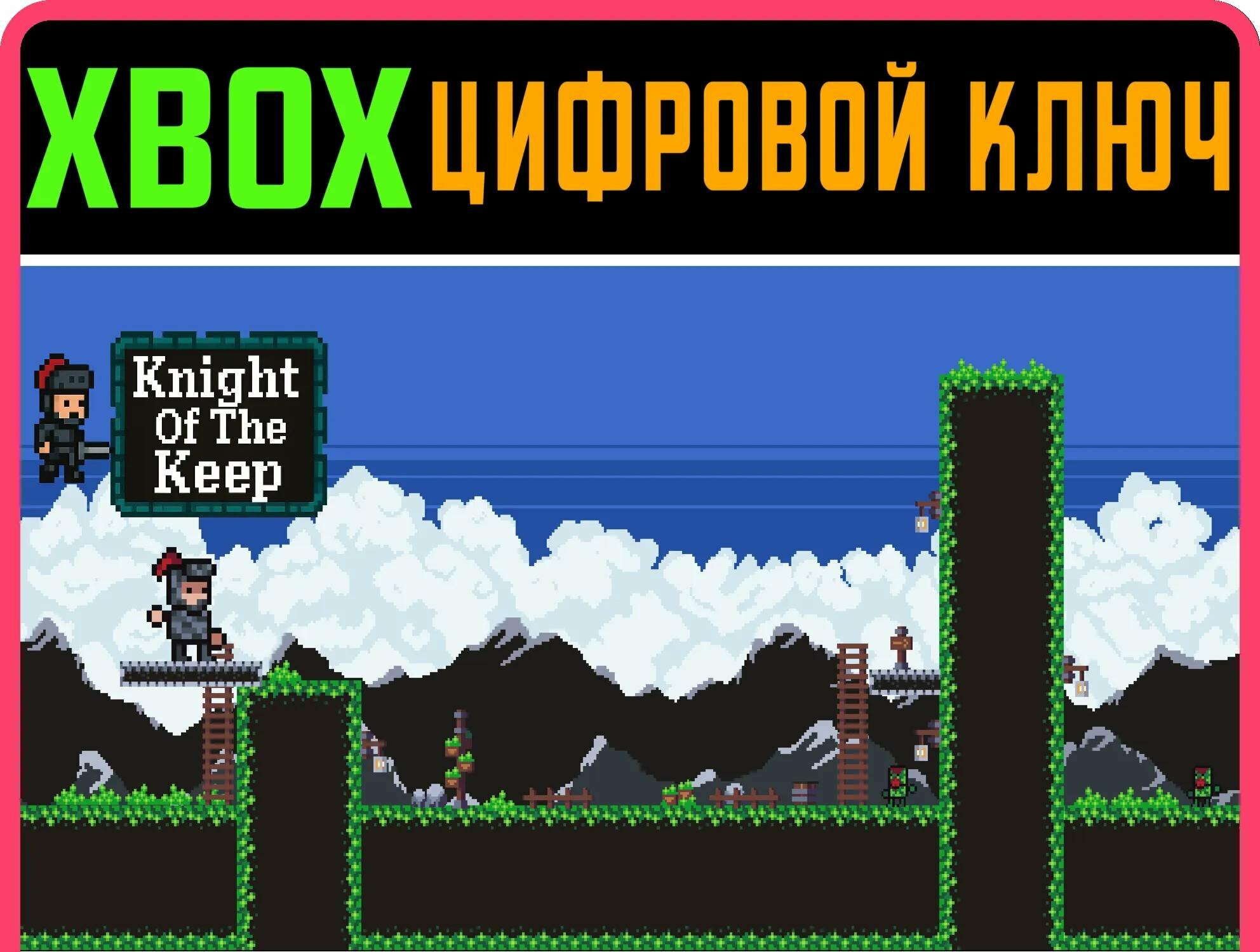 KNIGHT OF THE KEEP (XBOX SERIES) XBOX SERIES S|X ключ/К | Работает на ваш акк | Игра навсегда | Быстрая доставка