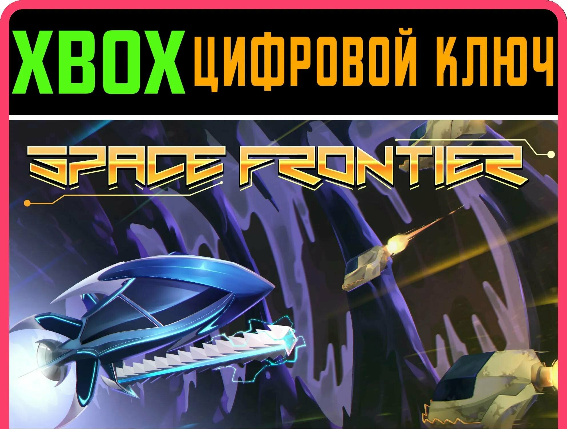SPACE FRONTIER (XBOX ONE) XBOX ключ/КОД | Работает на ваш акк | Игра навсегда | Быстрая доставка