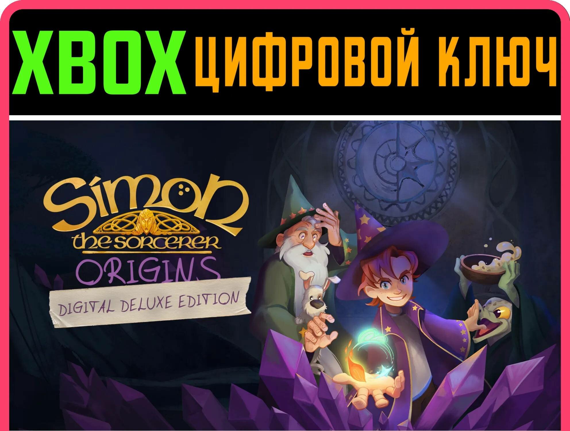 SIMON THE SORCERER: ORIGINS - DIGITAL DELUXE EDITION XB | Работает на ваш акк | Игра навсегда | Быстрая доставка