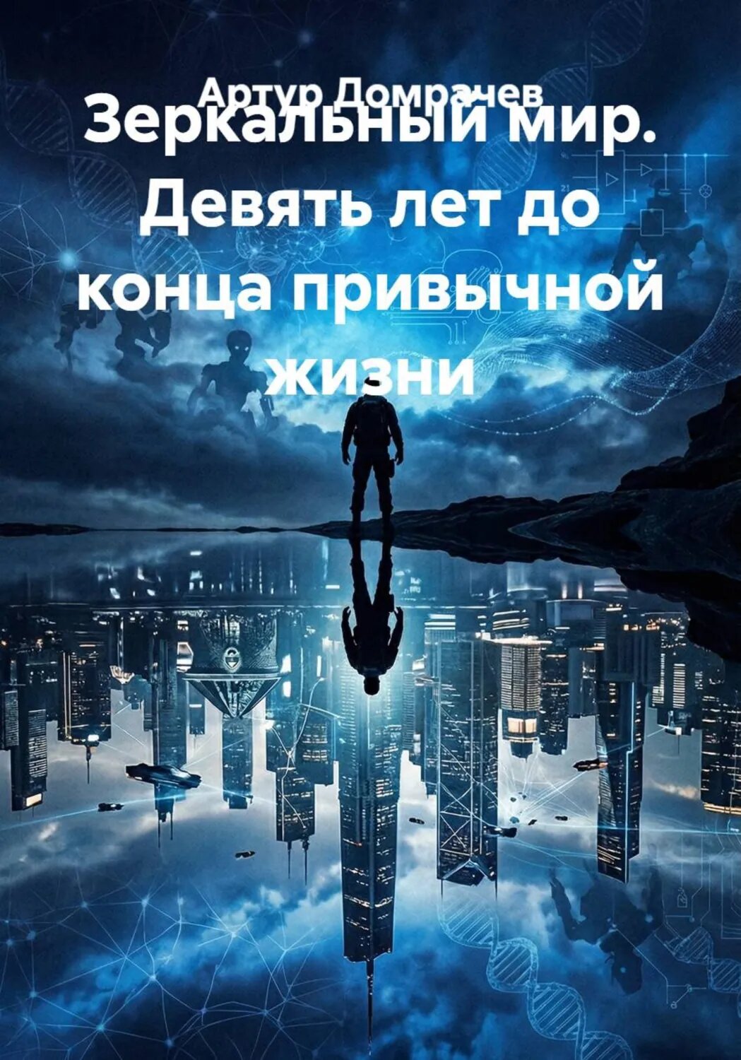 Зеркальный мир. Девять лет до конца привычной жизни [Цифровая книга]