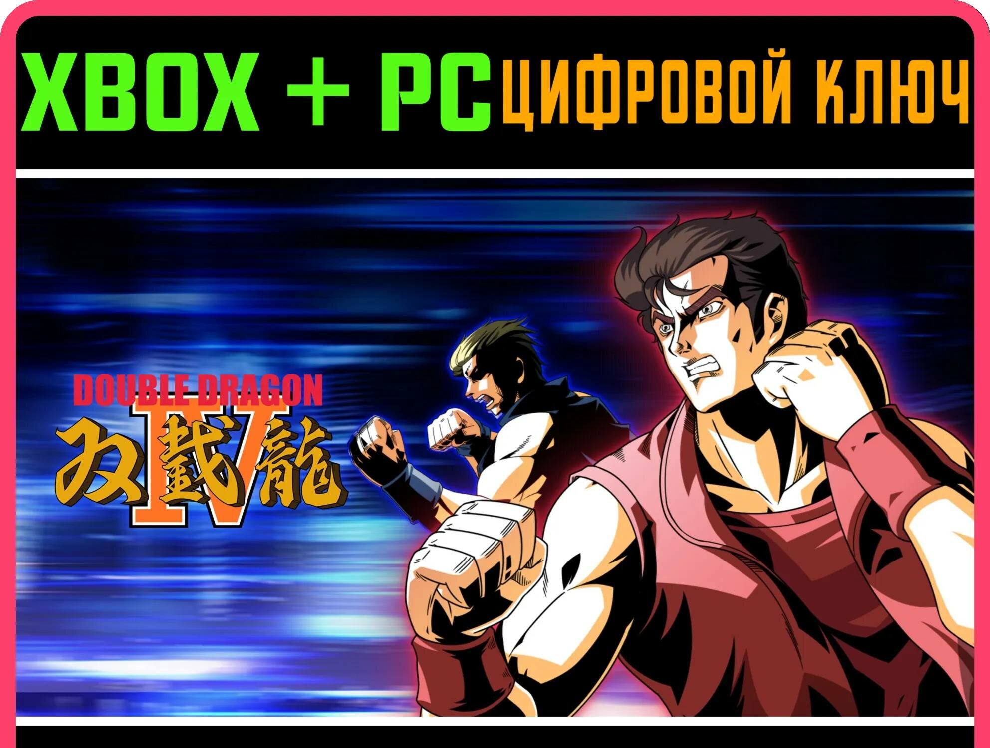 Double Dragon 4 XBOX + (PC WIN) ключ | Работает на ваш акк | Игра навсегда | Быстрая доставка