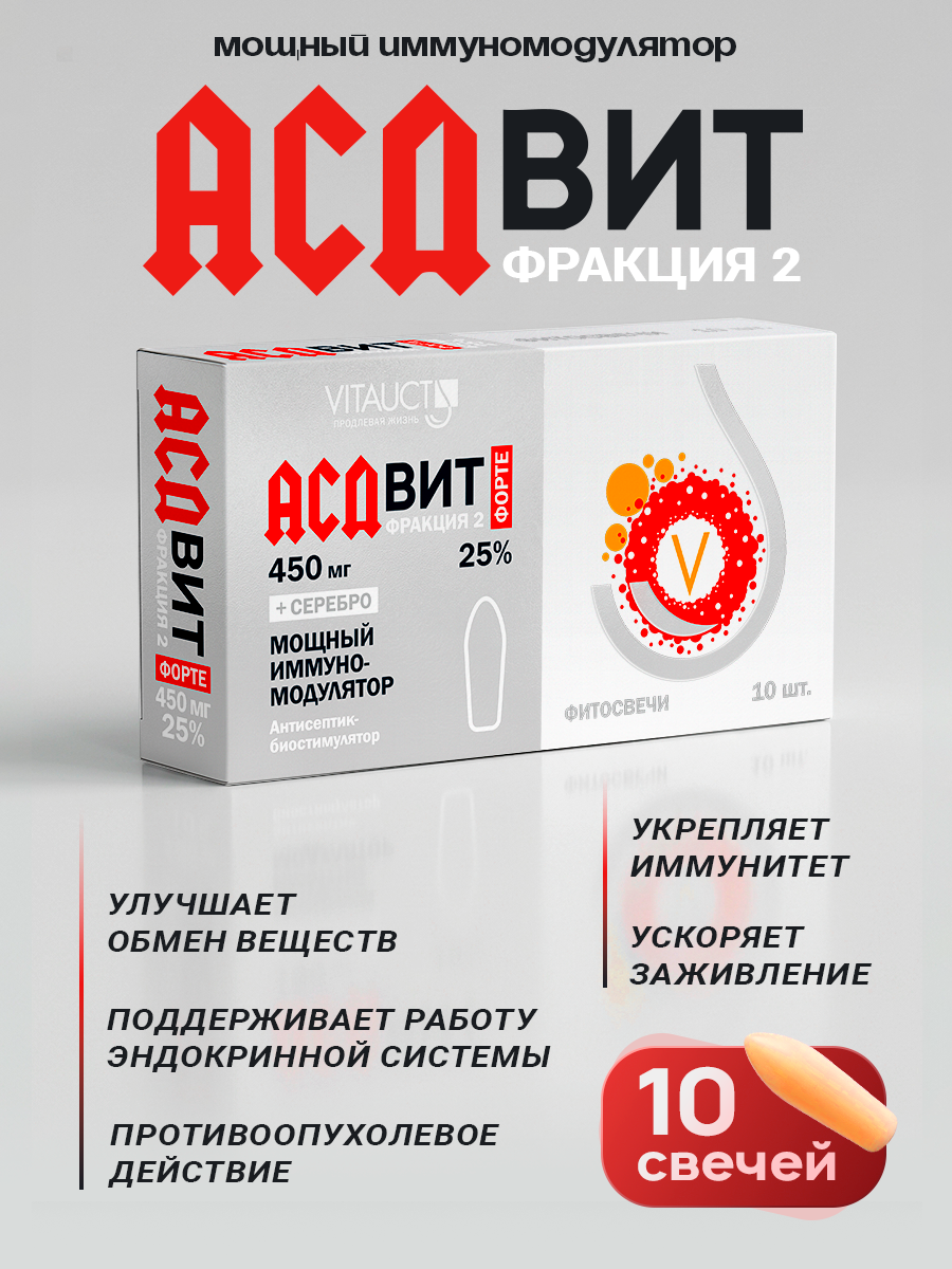 АСДвит Форте-2Ф 25%, фитосвечи от Витаукт натуральный биорегулятор, 10 свечей