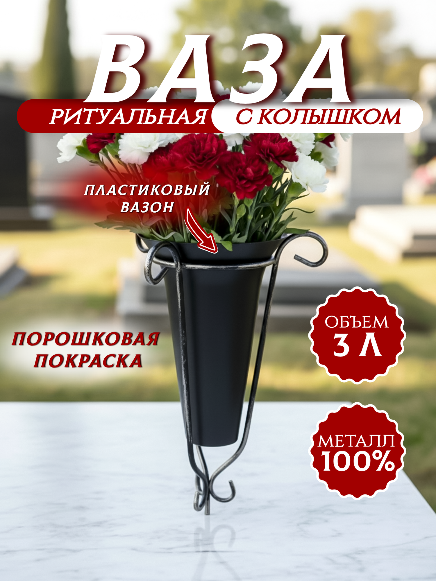 Ваза на кладбище ритуальная для цветов с колышком высокая 3л, металл/пластик, цвет черный серебристый