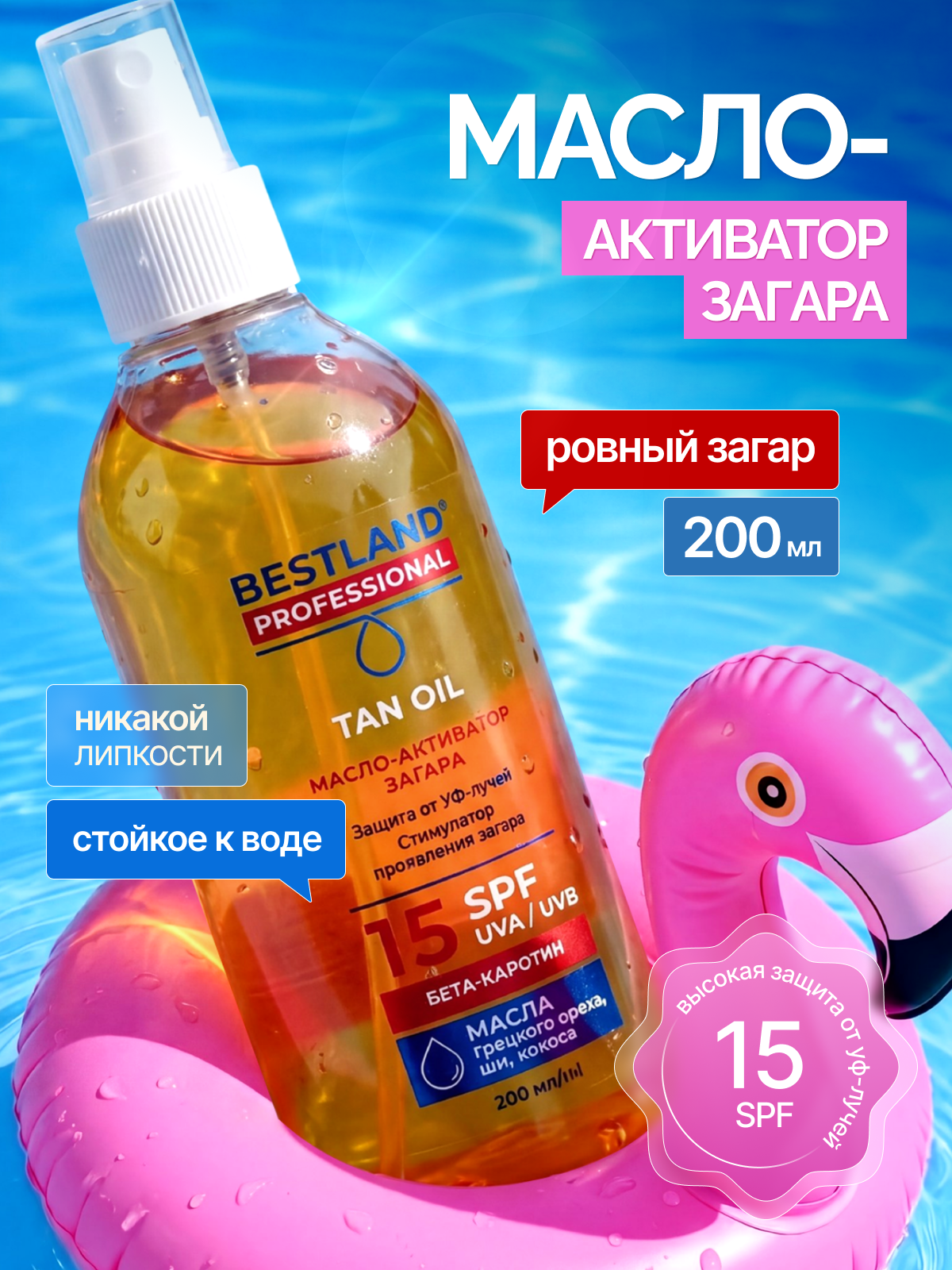 Масло для загара на солнце Bestland с SPF 15+, для лица и тела, 200мл