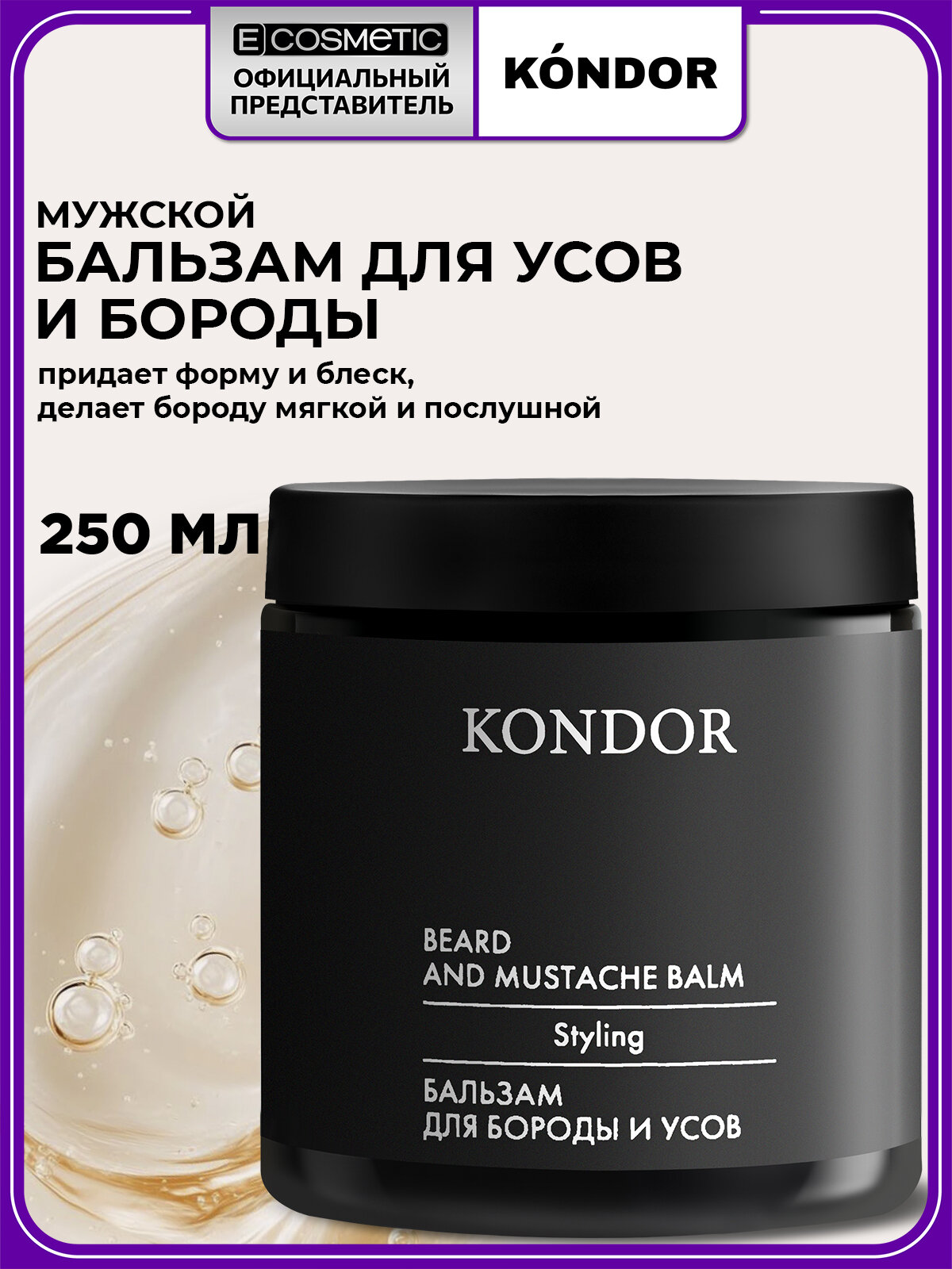 Бальзам для ухода за бородой KONDOR Styling укладка и блеск 250 мл