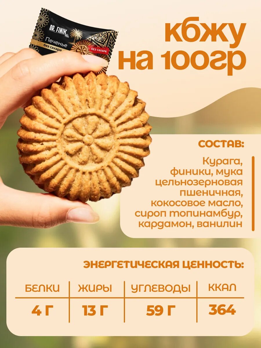 Финиковое печенье DR. FINIK "Солнышко", с курагой, без сахара, 700 г — фото 2