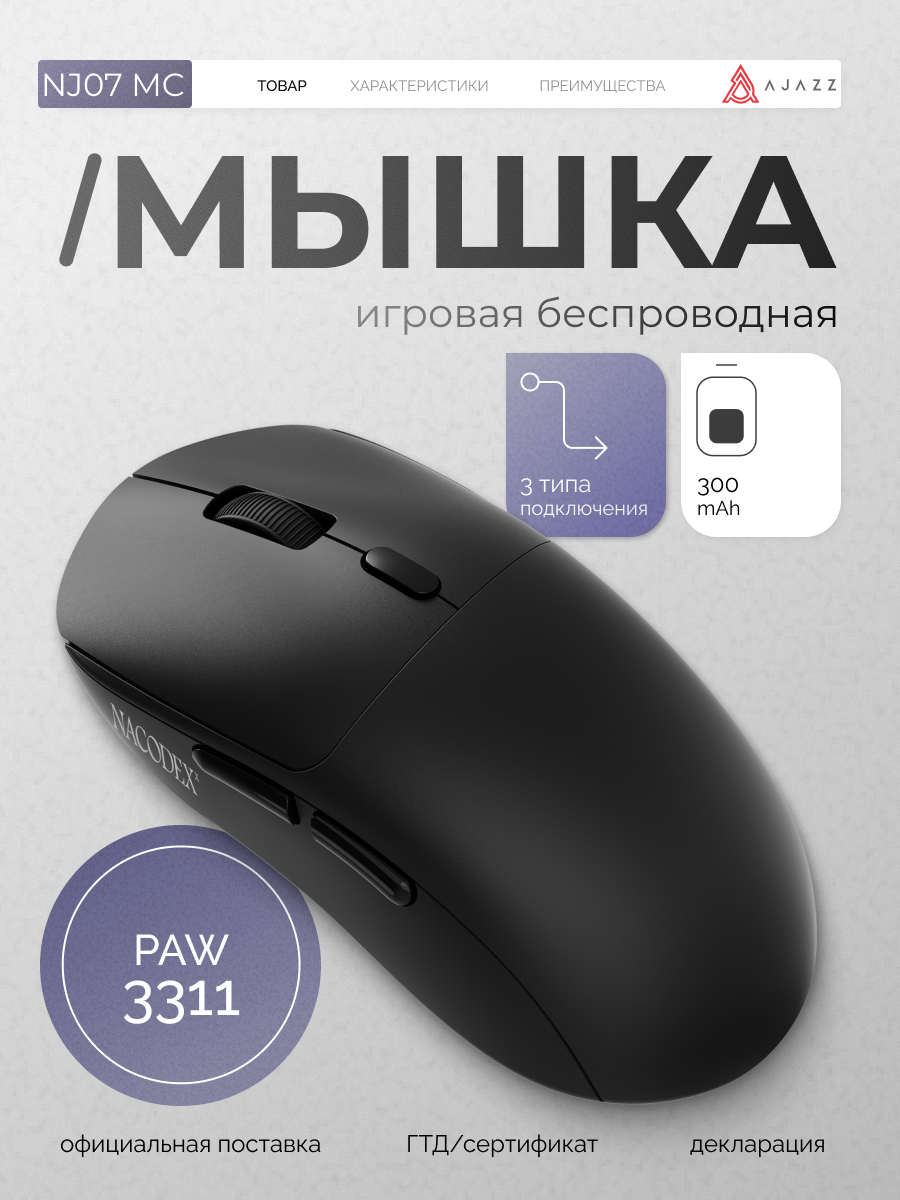 Игровая беспроводная мышь NJ07 MC , 3 типа подключения , черная, сенсор PAW 3311