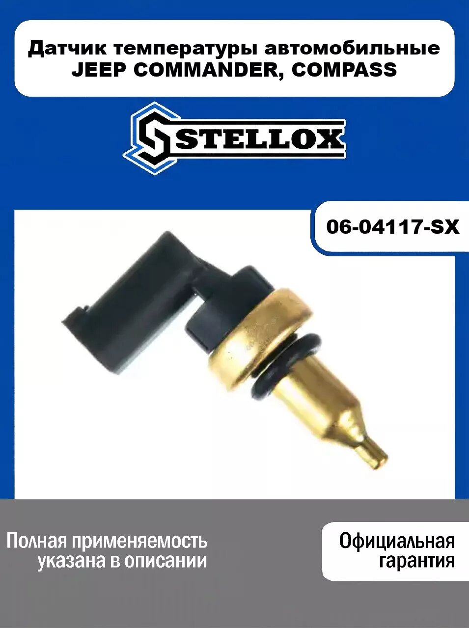 Датчик температуры автомобильные JEEP COMMANDER, COMPASS 06-04117-SX, STELLOX