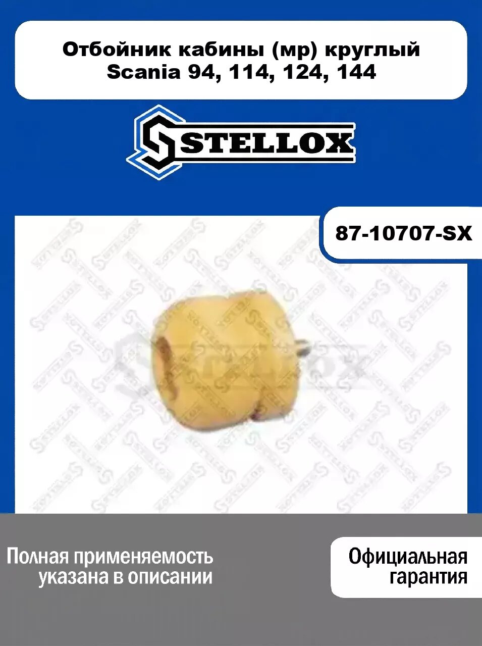 Отбойник кабины (мр) круглый Scania 94, 114, 124, 144 87-10707-SX, STELLOX