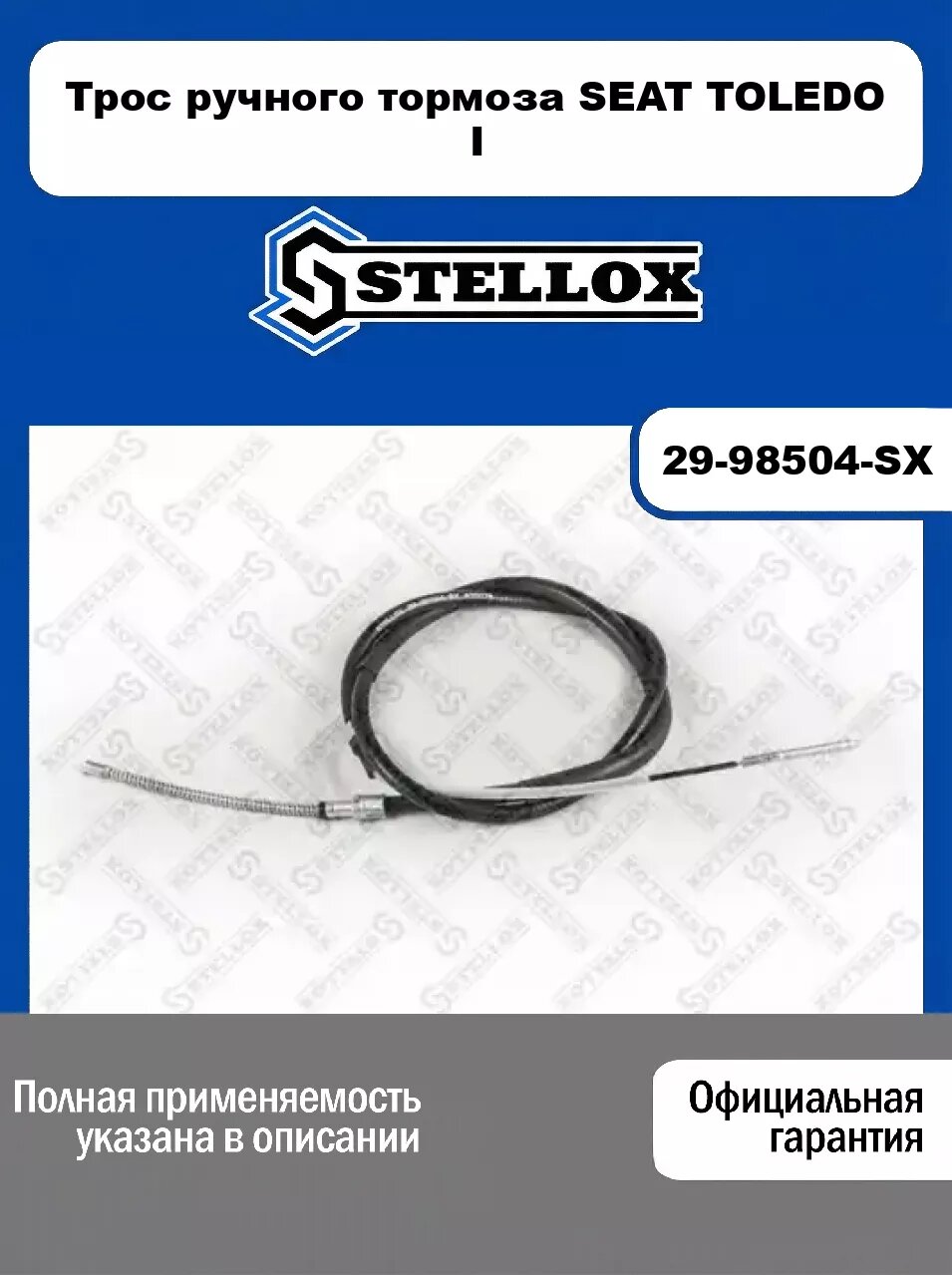 Трос ручного тормоза SEAT TOLEDO I 29-98504-SX, STELLOX