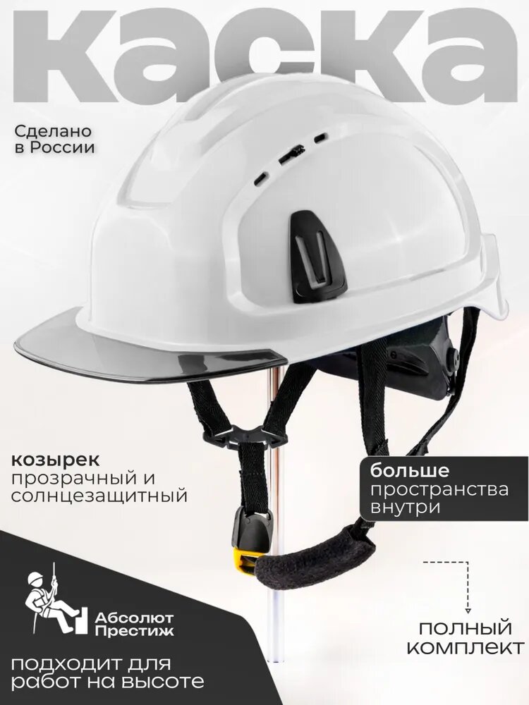 Каска строительная СОМЗ-80 Абсолют Престиж RAPID белая, прозрачный серый козырек, арт.783717