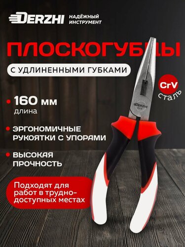 Изображение товара Плоскогубцы пассатижи "DERZHI", удлиненные губки, легированная сталь, 160мм