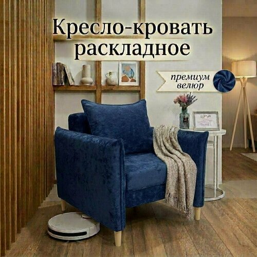 фото Кресло кровать раскладное с мягким подлокотником, с ящиком для белья, велюр дэрия