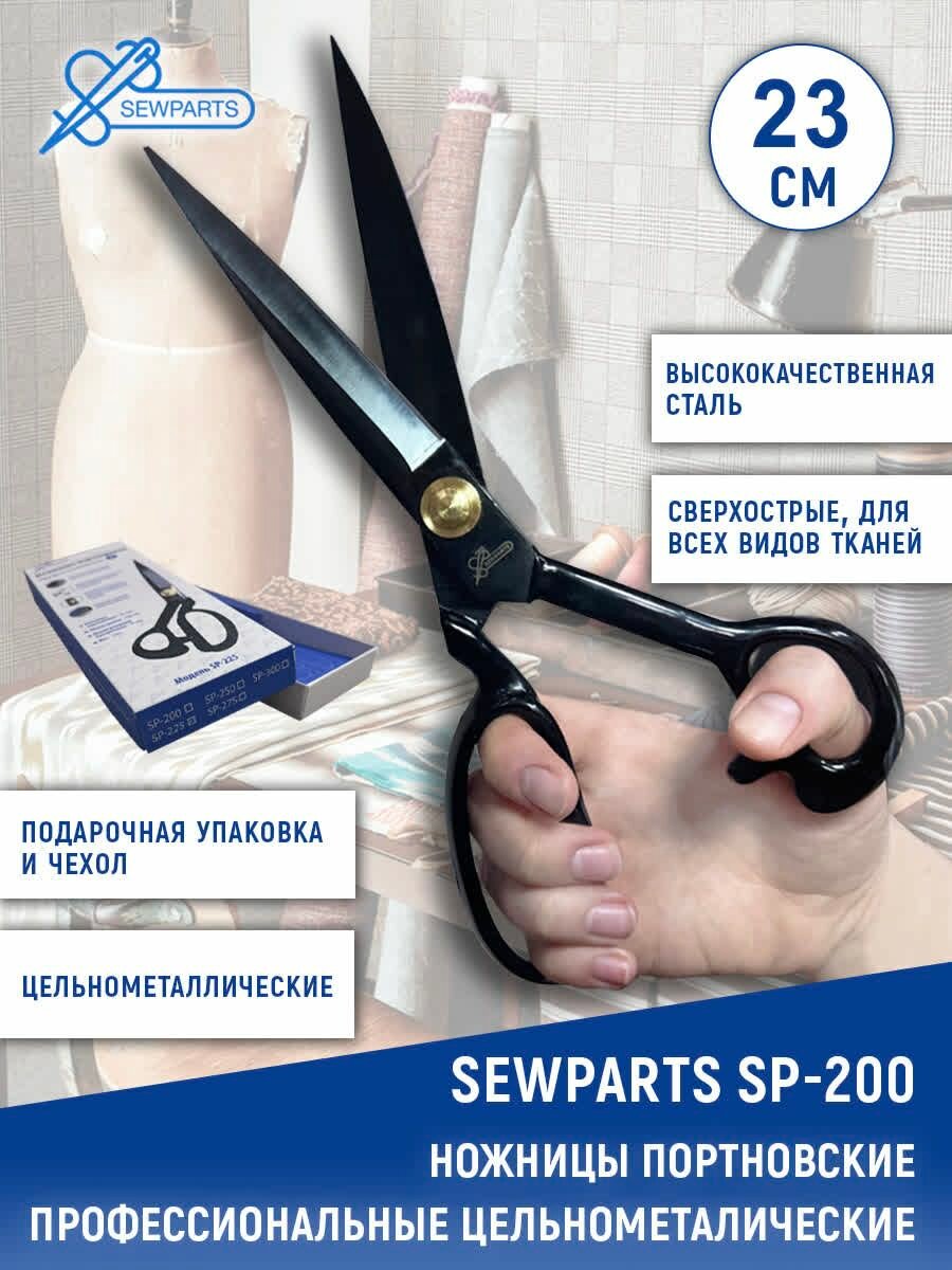 Ножницы портновские профессиональные Sewparts SP-200, для шитья, раскроя, рукоделия, 23 см, обрезиненные ручки