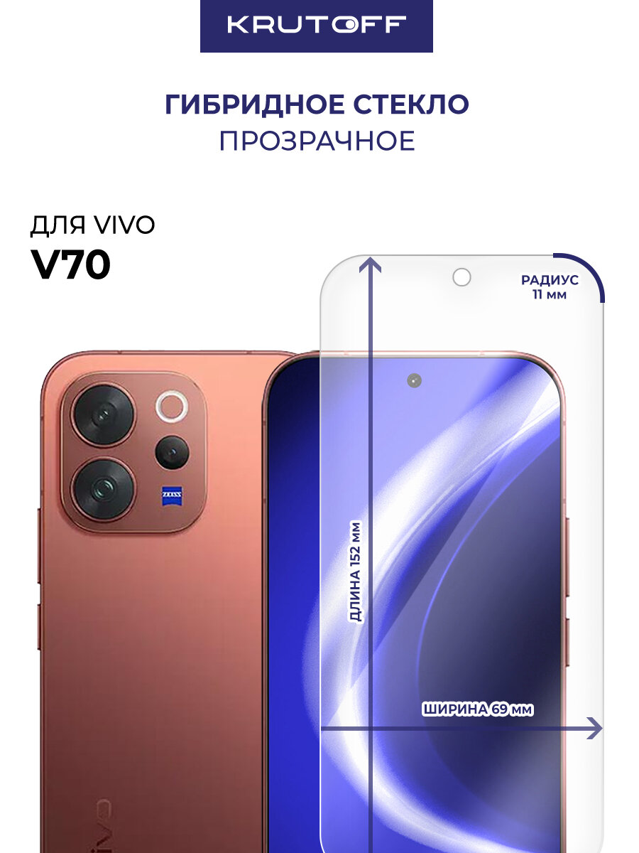 Стекло защитное гибридное Krutoff для Vivo V70