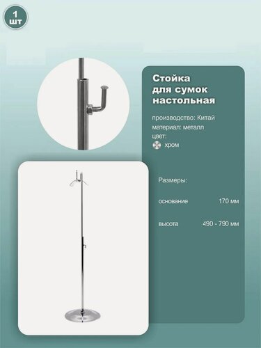 Изображение товара Стойка настольная для демонстрации сумок 1 крючок 170х490-790 мм хром 1 шт