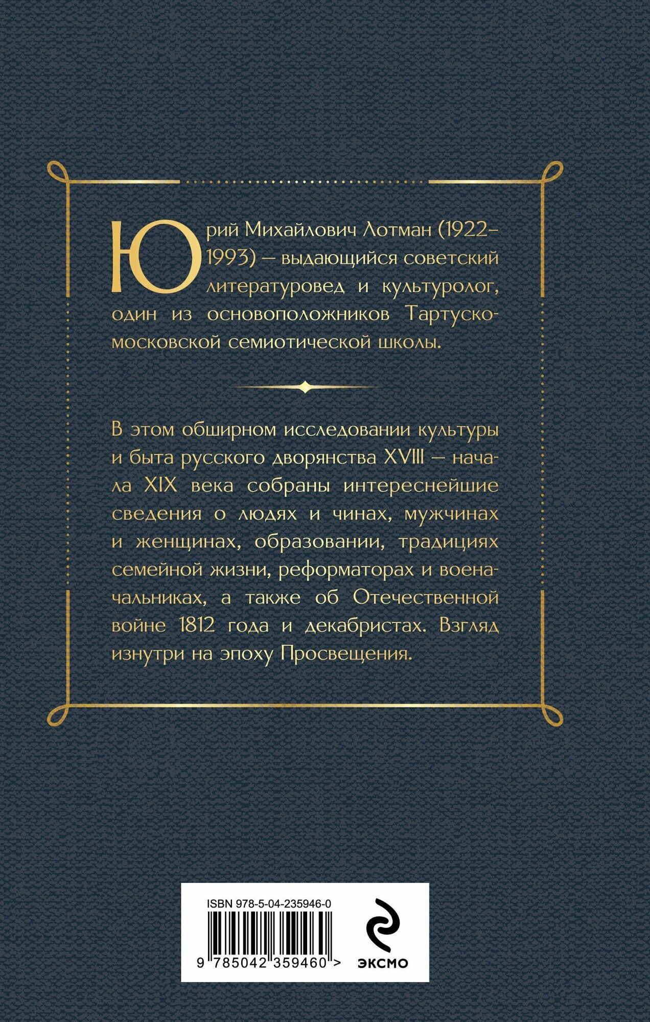 Беседы о русской культуре. Быт и традиции русского дворянства (XVIII-начало XIX века) — фото 1