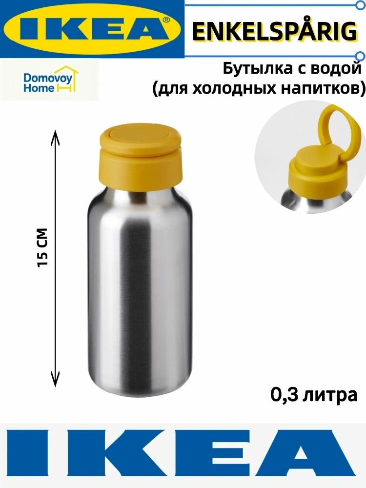 0.3 л, IKEA Термос, крышка-чашка, с ручкой, серебристый