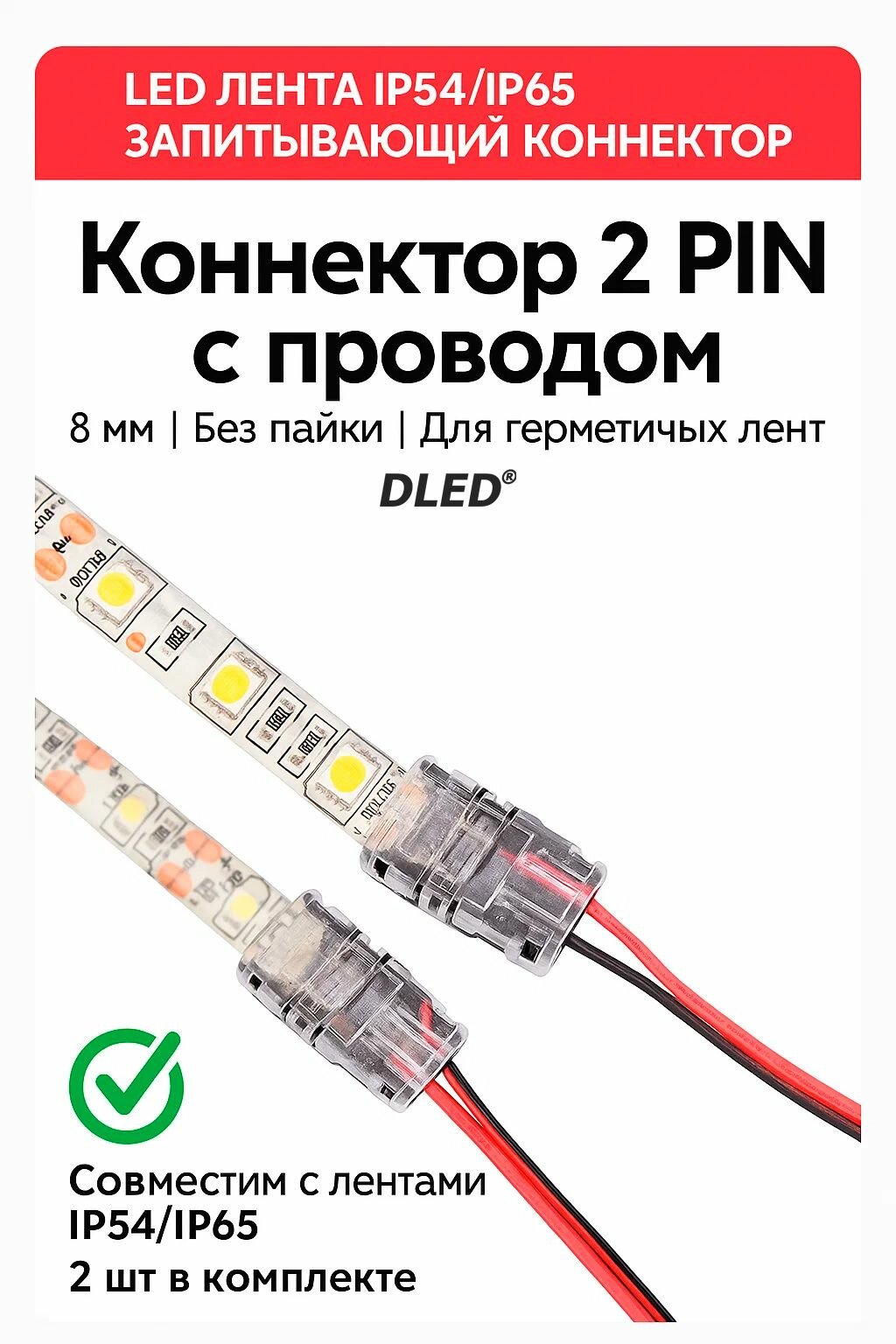 Коннектор запитывающий для одноцветных герметичных (IP54/IP65) лент SE (заливка силиконом сверху) шириной 8мм ( в комплекте 2 шт)