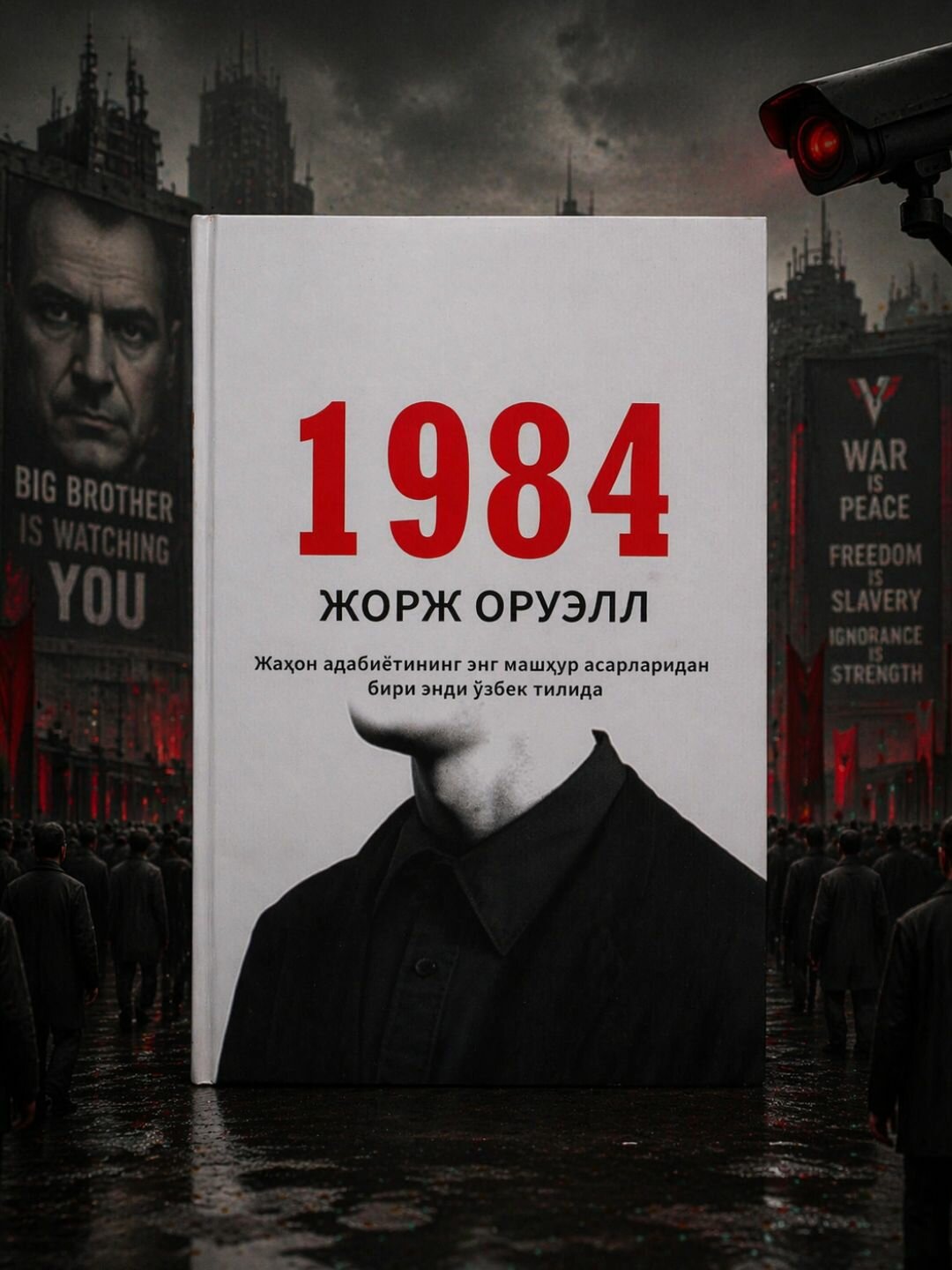 Книга 1984 — Джордж Оруэлл | политический роман, книга на узбекском языке