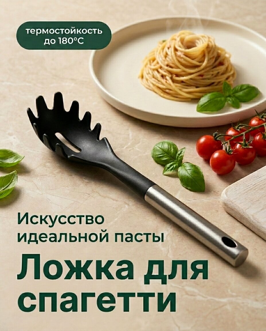 Ложка для спагетти Хоминг, нержавеющая сталь + нейлон, черная, 1 шт