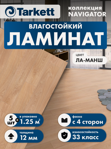 Изображение товара Ламинат Tarkett Navigator 33 класс 12 мм Ла-Манш 504415019 (в уп. 5 шт./1.253 кв. м)