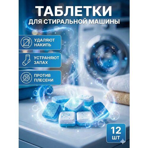 фото Средство для чистки стиральных и посудомоечных машин, 12 таблеток по 15 г мой выбор