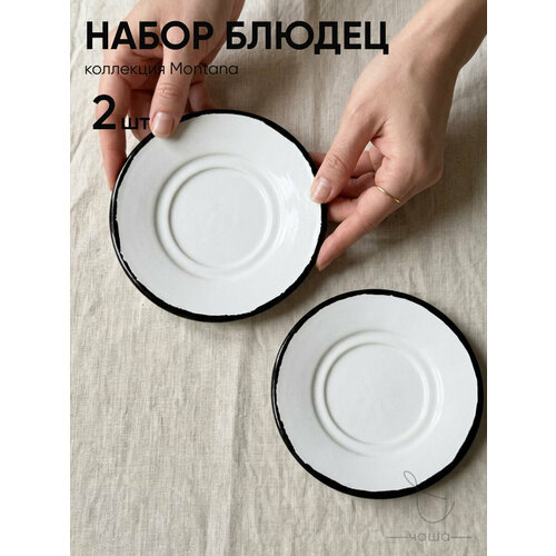 фото Блюдце набор 2 шт с черной каймой chasha