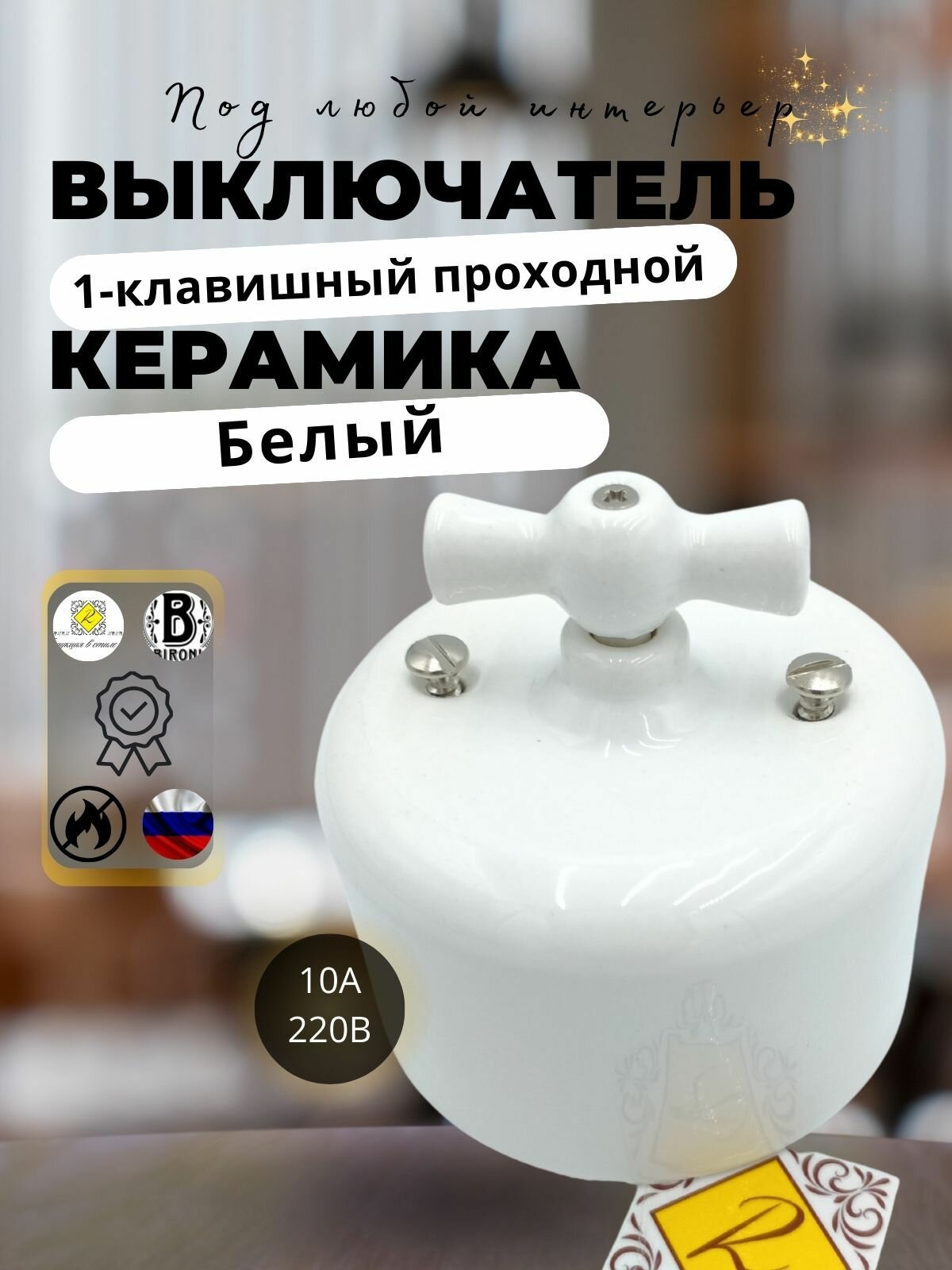 Выключатель ретро BIRONI Бирони ришелье проходной 1- клавишный , керамика, цвет белый R1-211-01