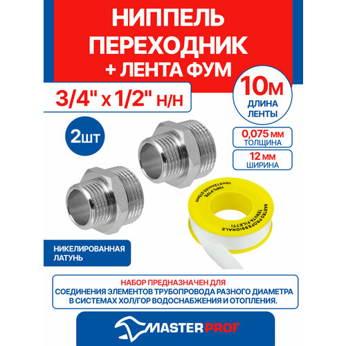 фото Ниппель - переходник (бочонок) 3/4" х 1/2" н/н mpf, 2 шт + лента фум 10 м