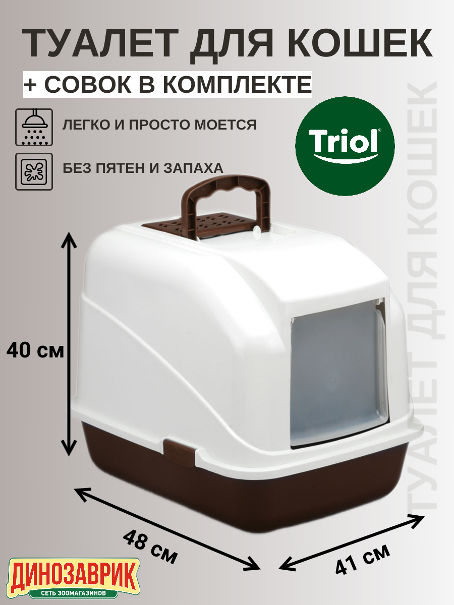 Туалет для кошек Triol "Бокс" (совок в комплекте), кофейный/белый, 48*40*41см