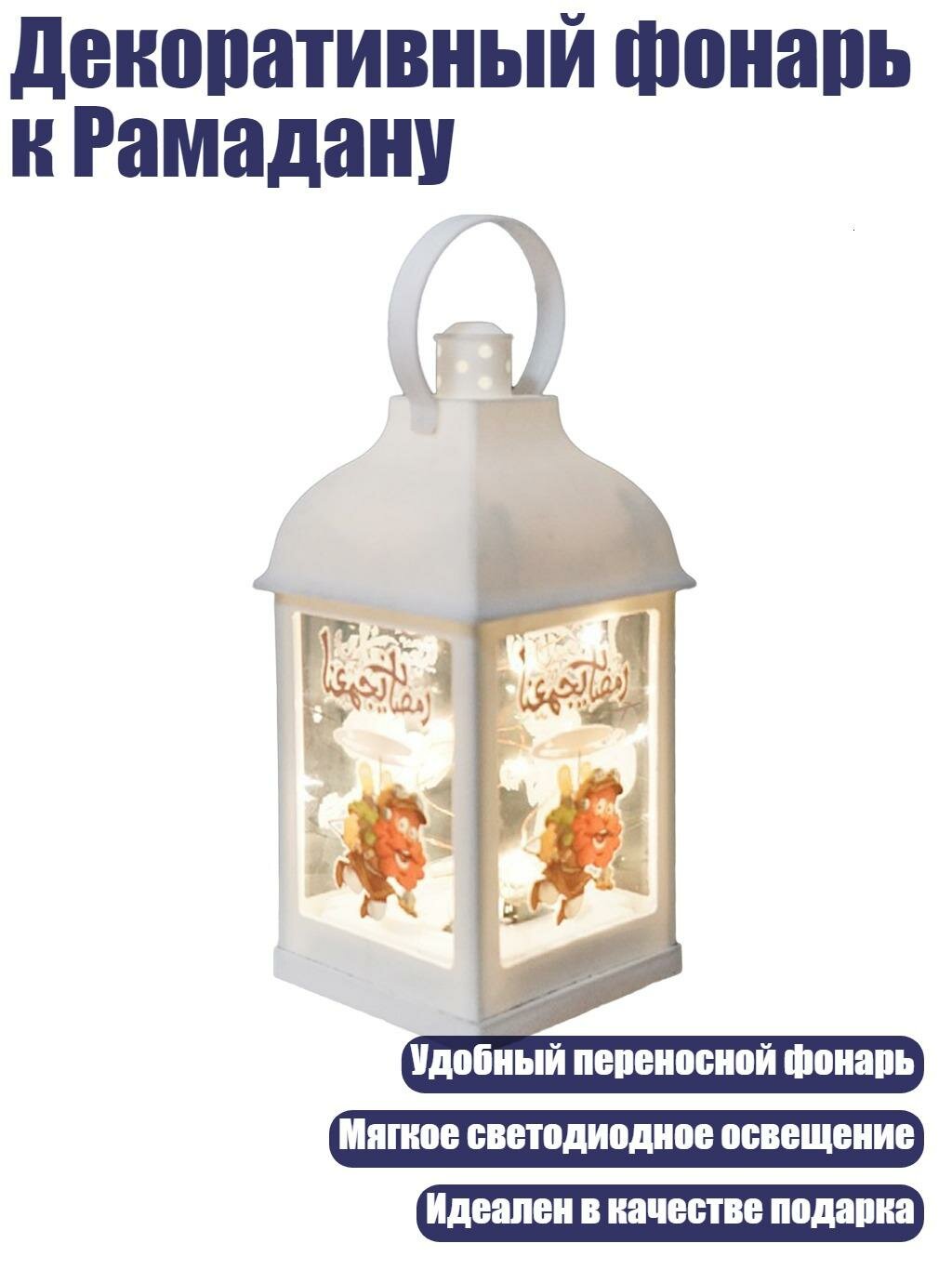 Декоративный фонарь к Рамадану, 5
