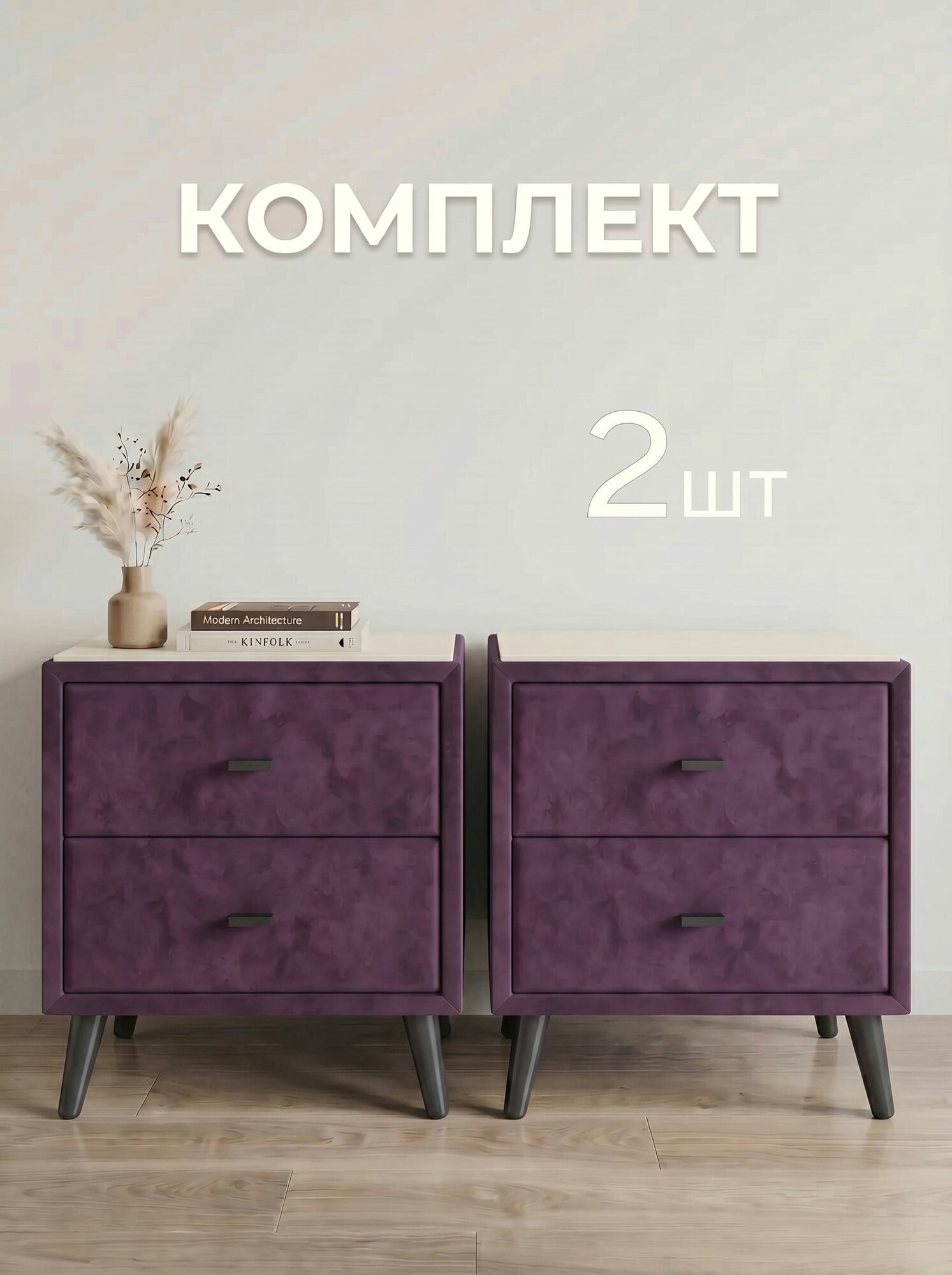 Тумбы прикроватные Пай комплект 2 шт. (винный/мдф клен кремовый) 560х450х380 Kistel Кистел