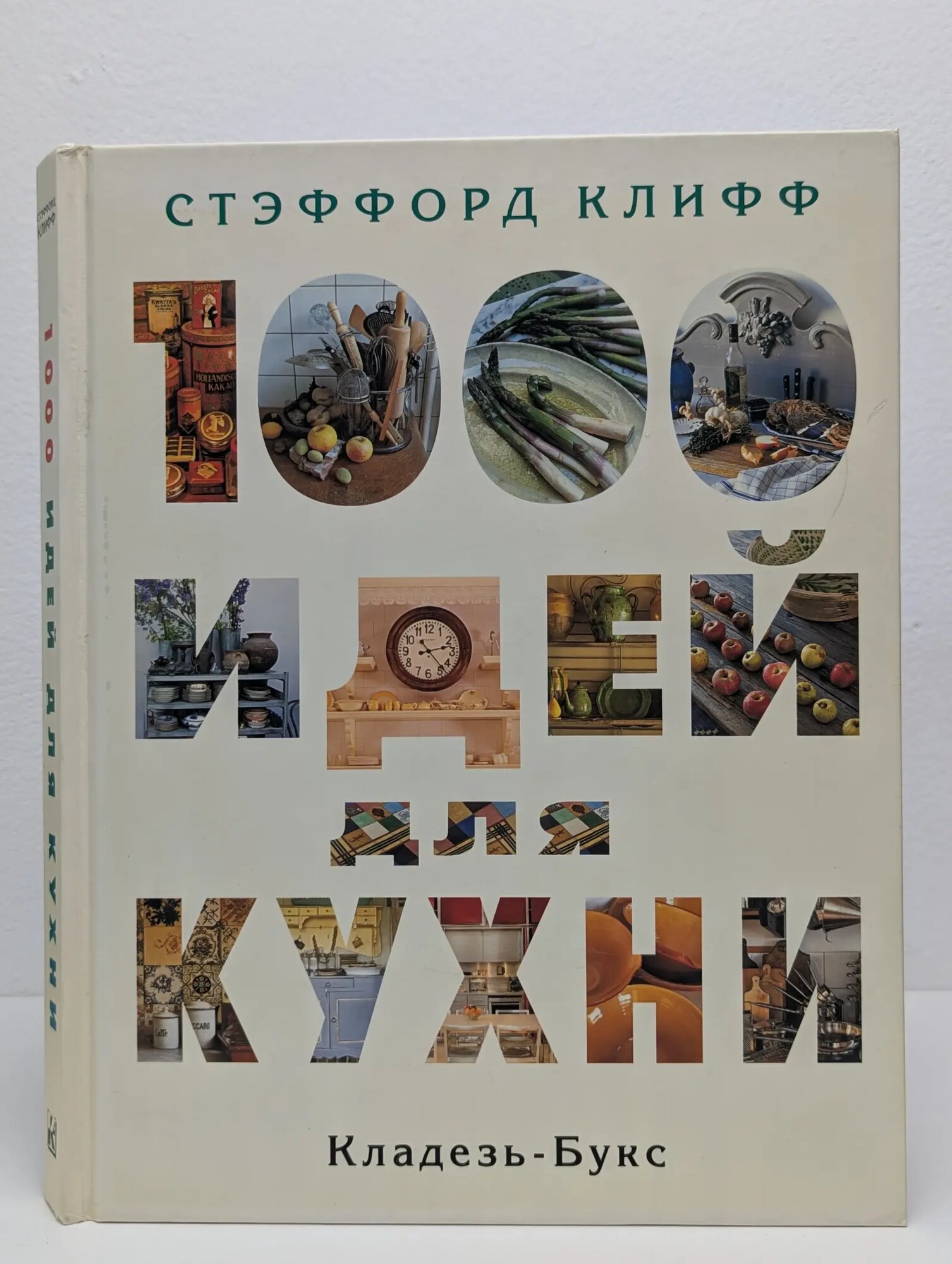 1000 идей для кухни Клифф Стеффорд 2011