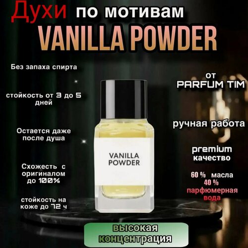 Изображение товара Духи масляные концентрированные по мотивам Vanilla Powder, (Спрей) , 10 мл стойкие и шлейфовые