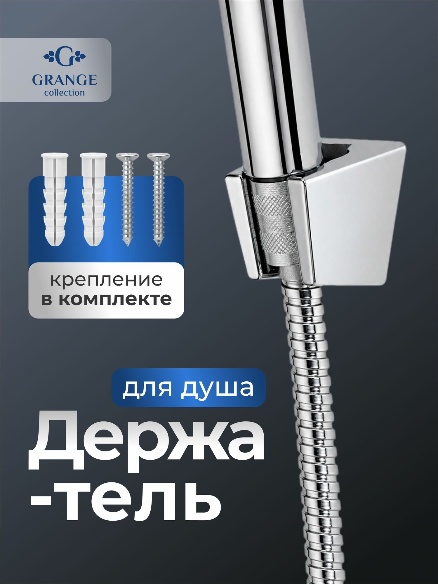 Держатель для душа настенный, крепление для лейки, универсальный из пластика, хром, с крепежом / код 2668