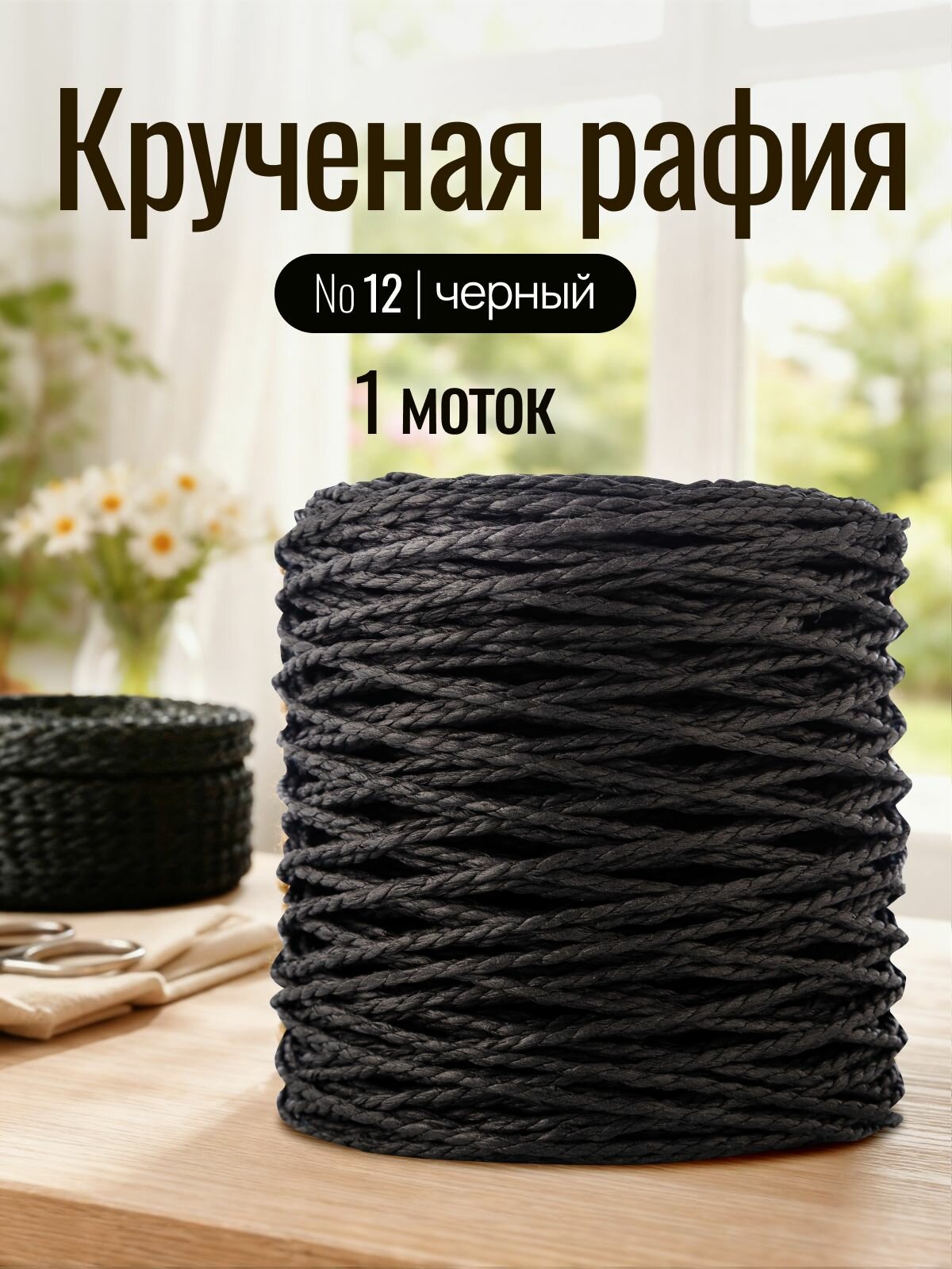 Пряжа для вязания Рафия кручёная Artland 1 моток (100 м, 165 гр), цвет 12 черный