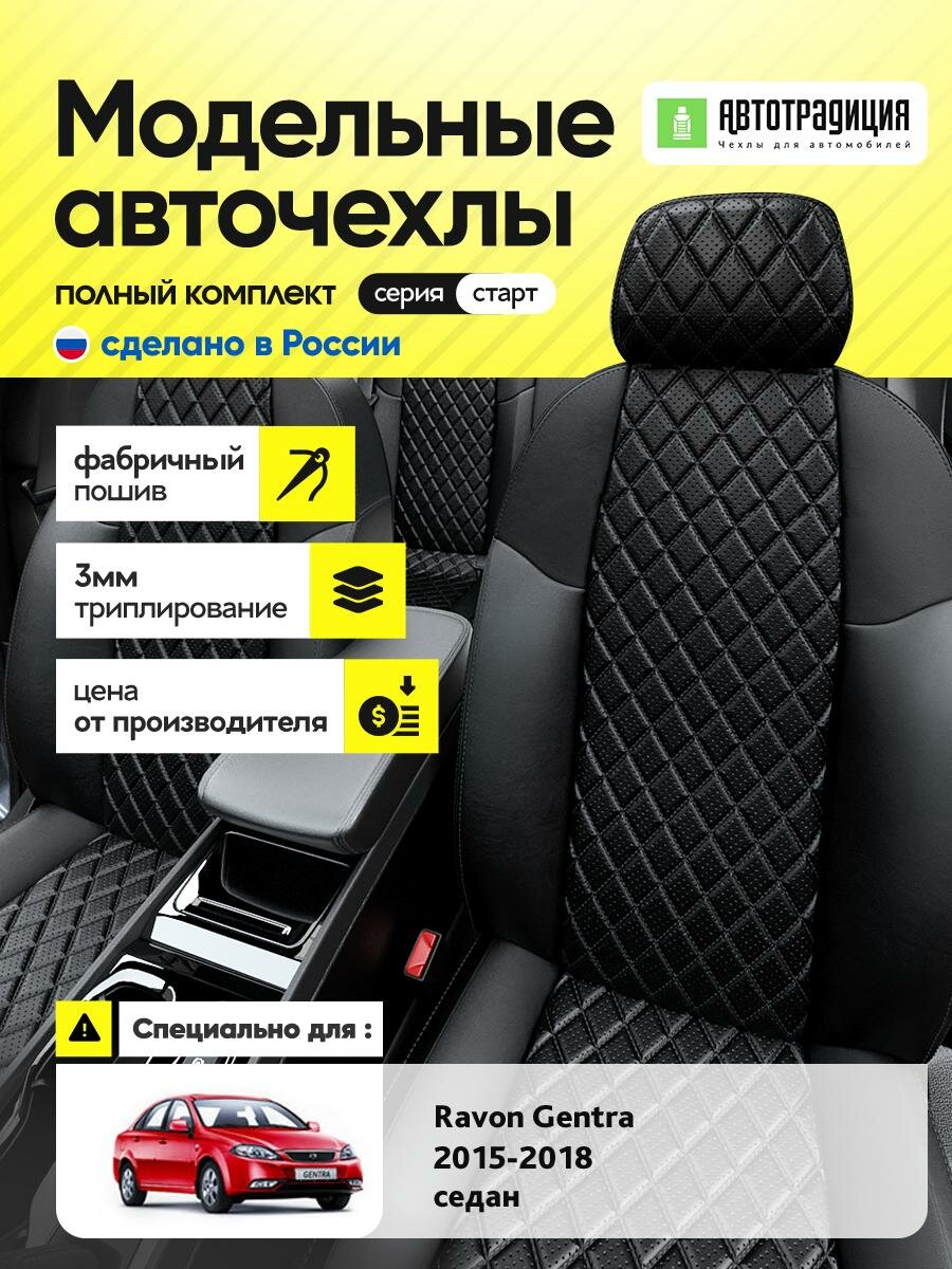Чехлы Равон Джентра (Ravon Gentra) 2015-2018 1 седан Экокожа с ромбом Черный BR5696-CV5423-2 АвтоТрадиция
