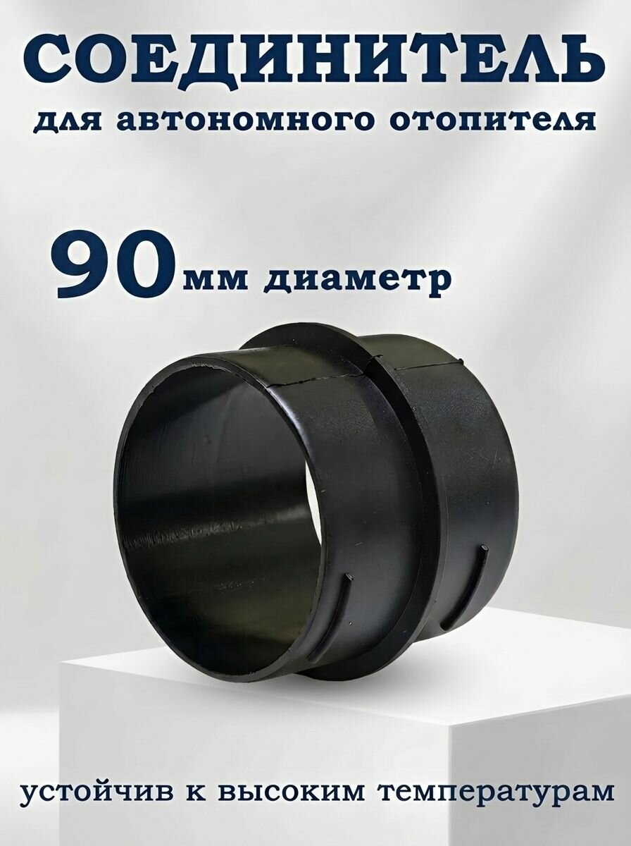 Соединитель 90мм автономного отопителя для гофры/уголка/тройника