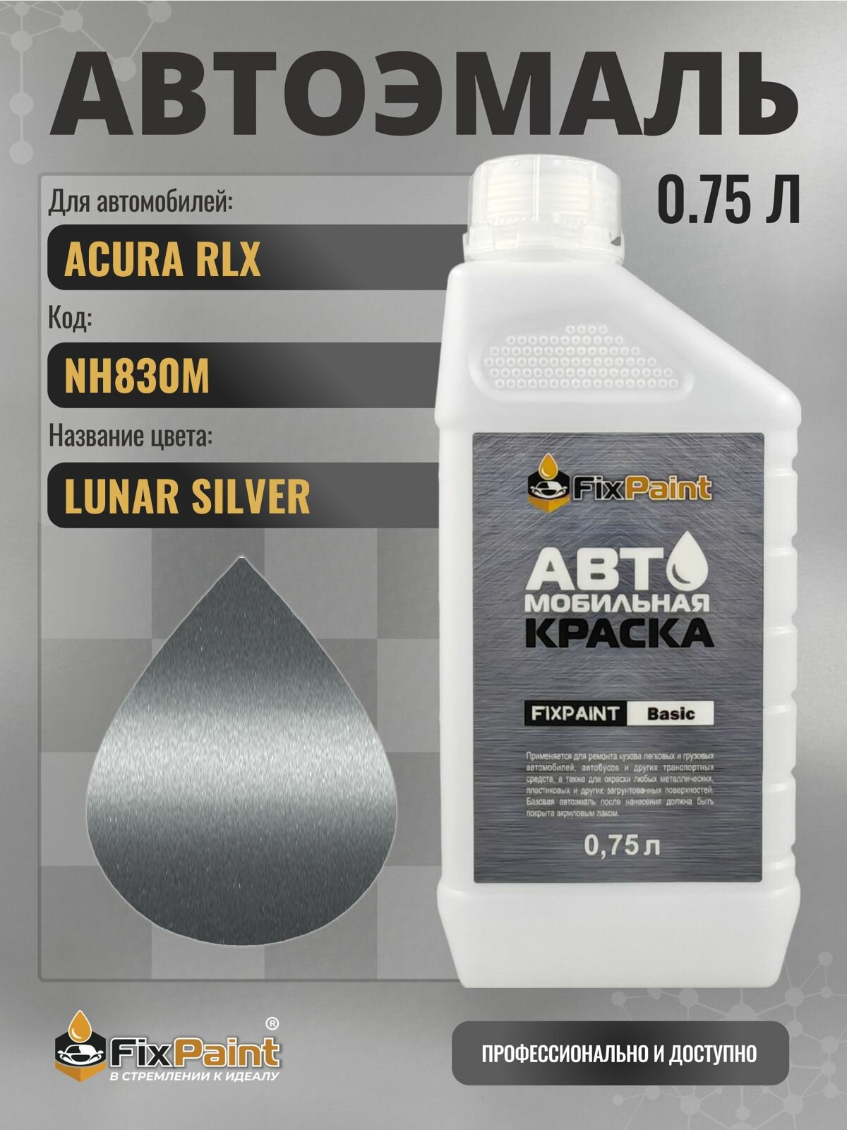 Краска для ACURA RLX, код NH830M, LUNAR SILVER, автомобильная эмаль базовая под лак FixPaint Basic в канистре, 0,75 л