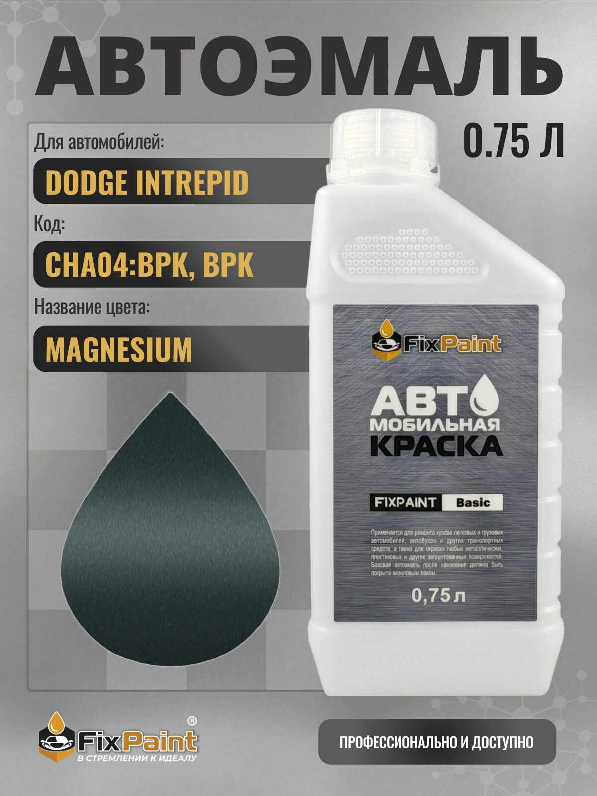 Краска для DODGE INTREPID, код CHA04: BPK, BPK, MAGNESIUM, автомобильная эмаль базовая под лак FixPaint Basic в канистре, 0,75 л