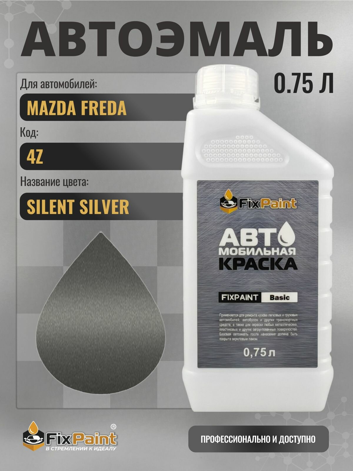 Краска для MAZDA FREDA, код 4Z, SILENT SILVER, автомобильная эмаль базовая под лак FixPaint Basic в канистре, 0,75 л