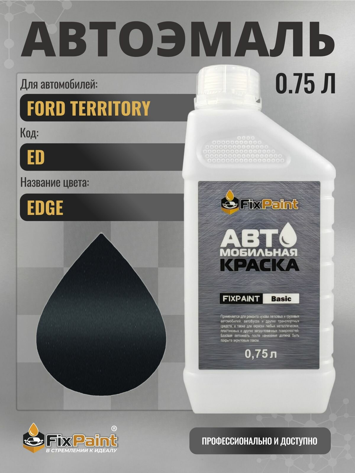 Краска для FORD TERRITORY, код ED, EDGE, автомобильная эмаль базовая под лак FixPaint Basic в канистре, 0,75 л