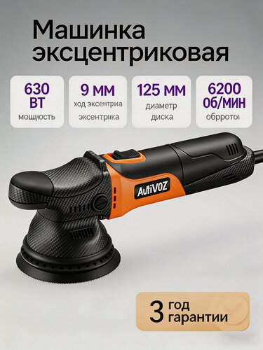 Изображение товара Полировальная машина AUTIWOZ, 630W, 6 ступеней скорости, 125 мм