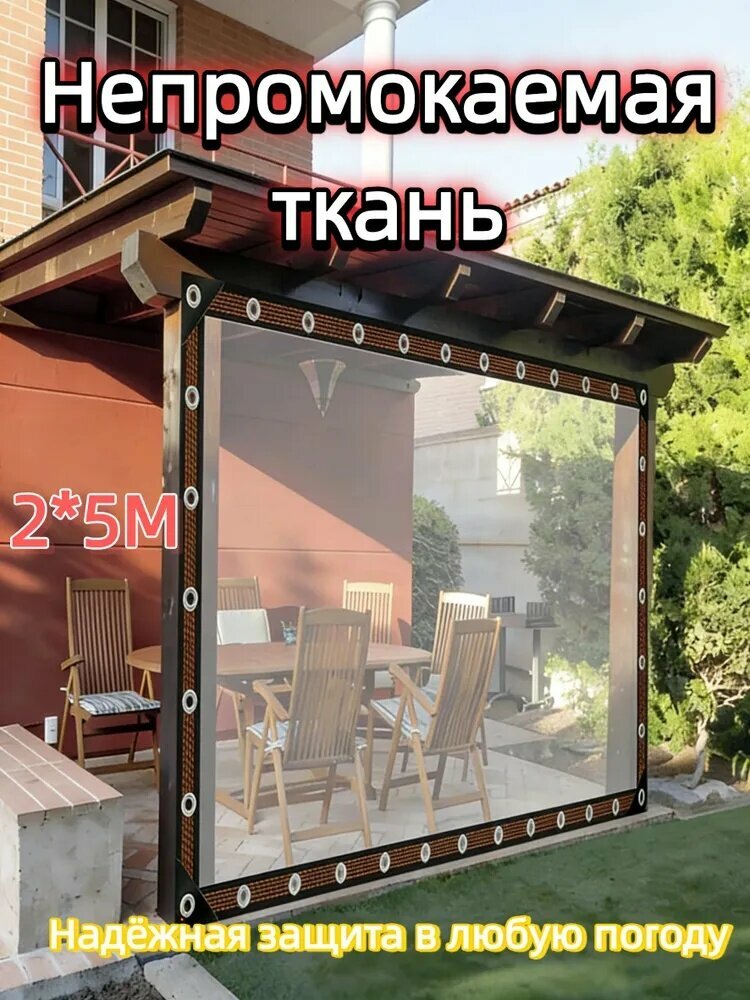 Прозрачная ПЭ защитная плёнка от дождя и ветра, 2*5м