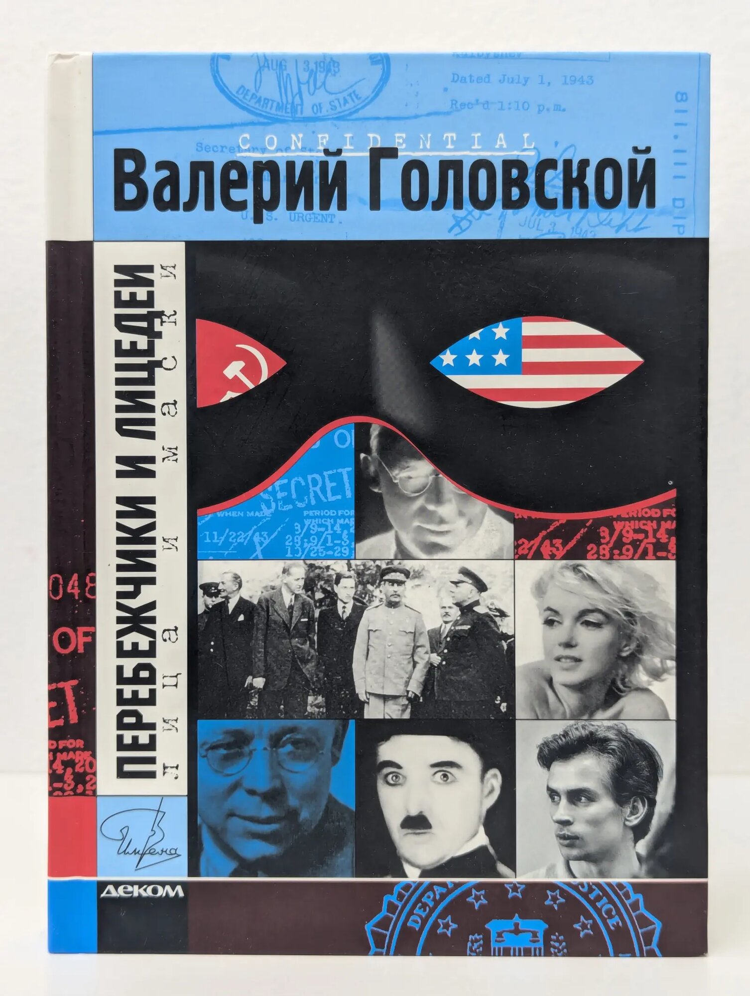 Перебежчики и лицедеи. Лица и маски Головской Валерий Семенович 2006