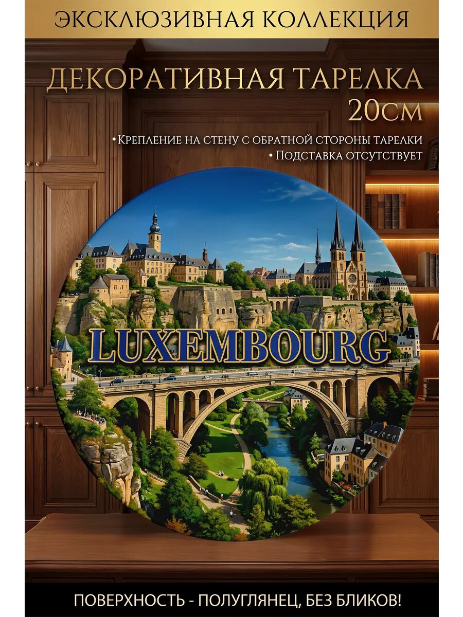 Декоративная тарелка Люксембург
