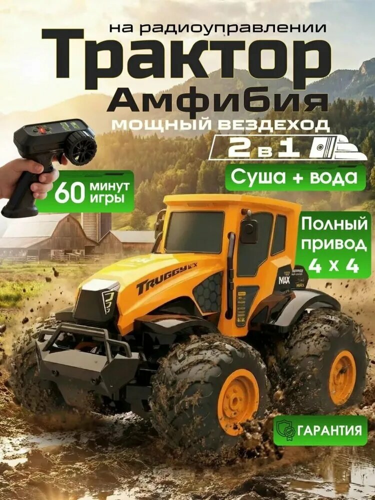 Трактор амфибия машина на радиоуправлении для мальчика