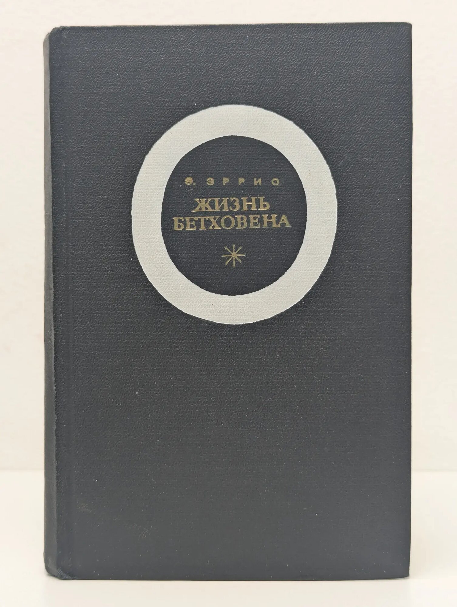 Жизнь Бетховена Эррио Эдуард 1968